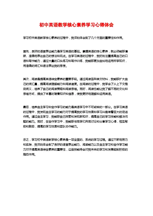 初中英语教学核心素养学习心得体会