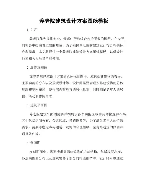 养老院建筑设计方案图纸模板