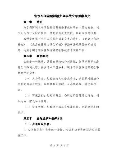 制水车间盐酸泄漏安全事故应急预案范文