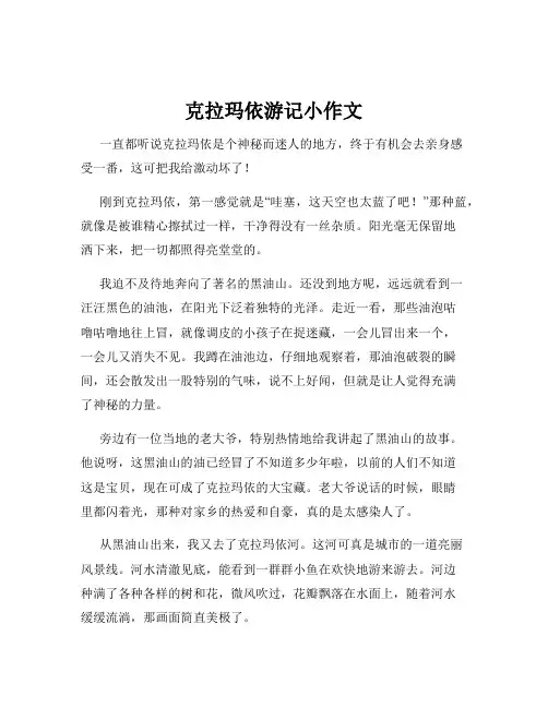 克拉玛依游记小作文