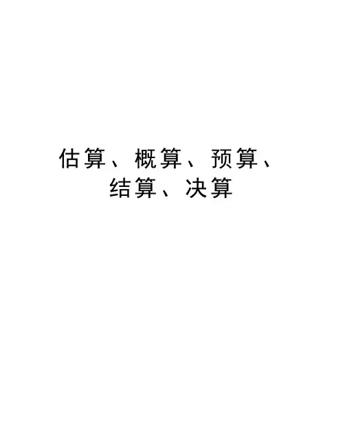 估算、概算、预算、结算、决算教学提纲