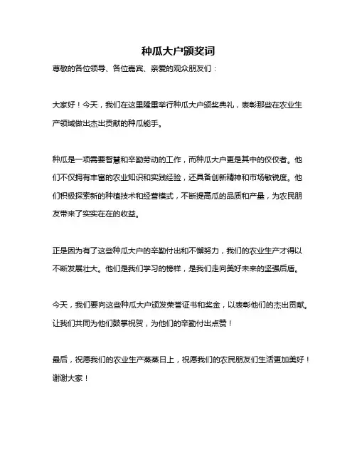 种瓜大户颁奖词