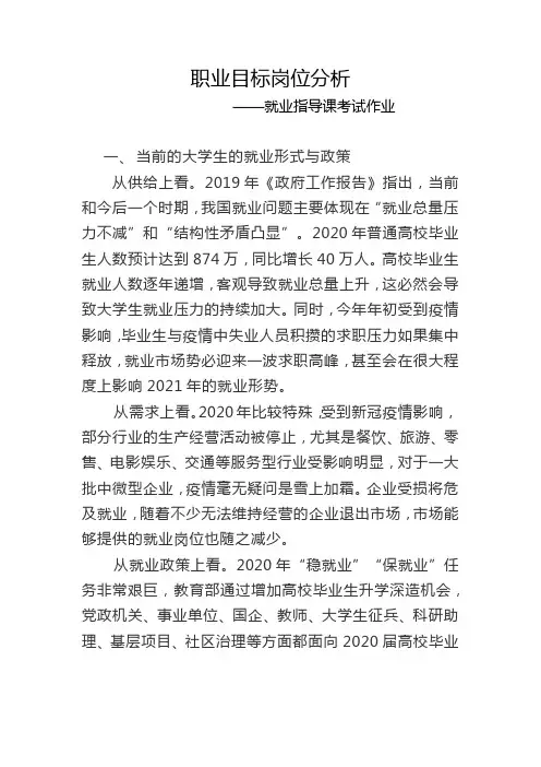 就业指导课作业：职业目标岗位分析