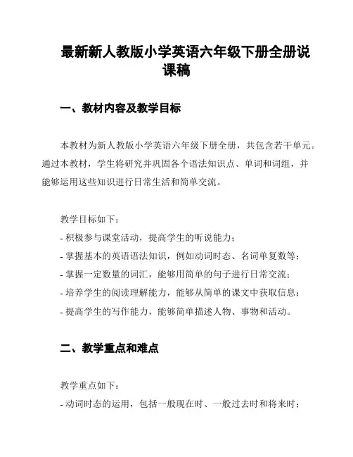 最新新人教版小学英语六年级下册全册说课稿