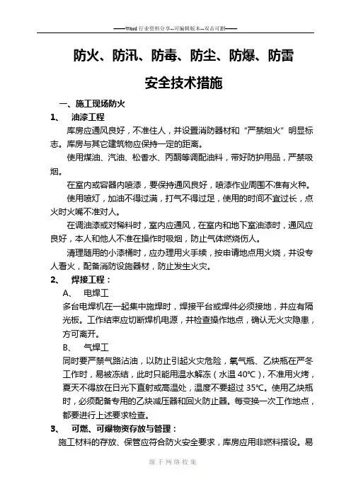 十六、施工现场防火、防汛、防毒、防尘、防雷安全技术措施