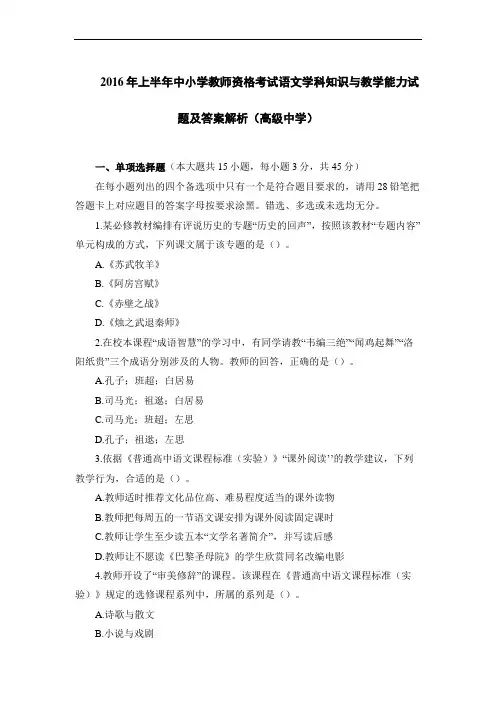 2016年上半年中小学教师资格考试语文学科知识与教学能力试题及答案解析(高级中学)