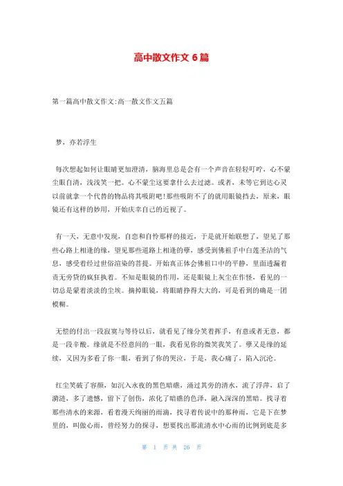 高中散文作文6篇