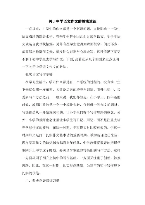 关于中学语文作文教法论文