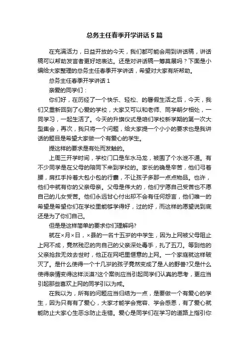 总务主任春季开学讲话5篇