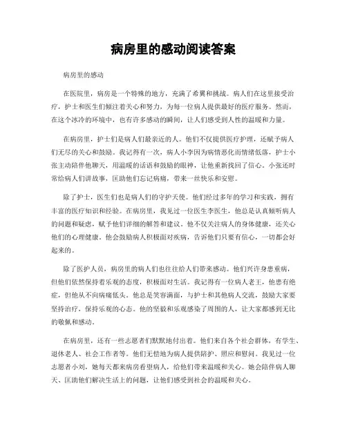病房里的感动阅读答案