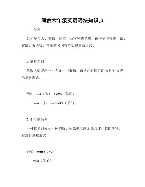 闽教六年级英语语法知识点