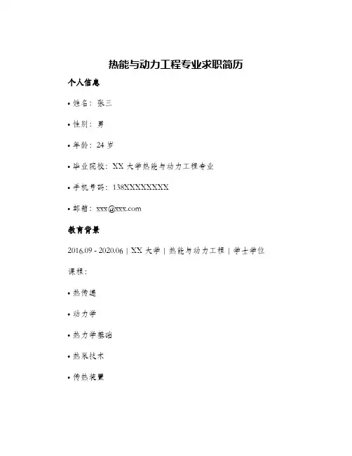 热能与动力工程专业求职简历