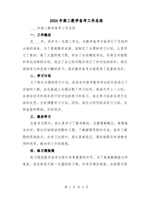 2024年高三数学备考工作总结(2篇)