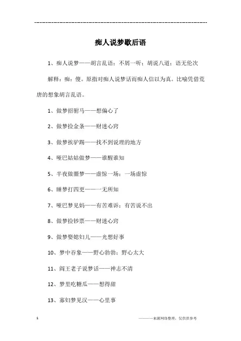痴人说梦歇后语