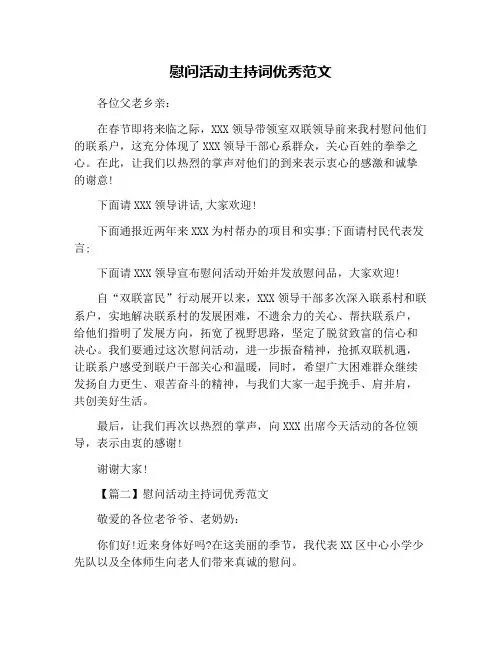 慰问活动主持词优秀范文