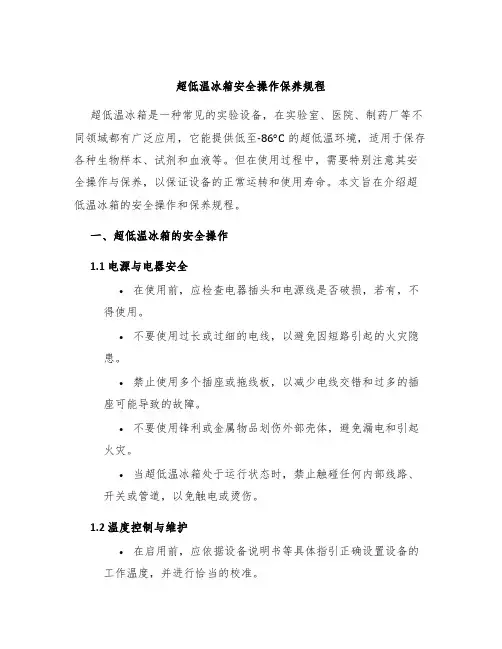 超低温冰箱安全操作保养规程