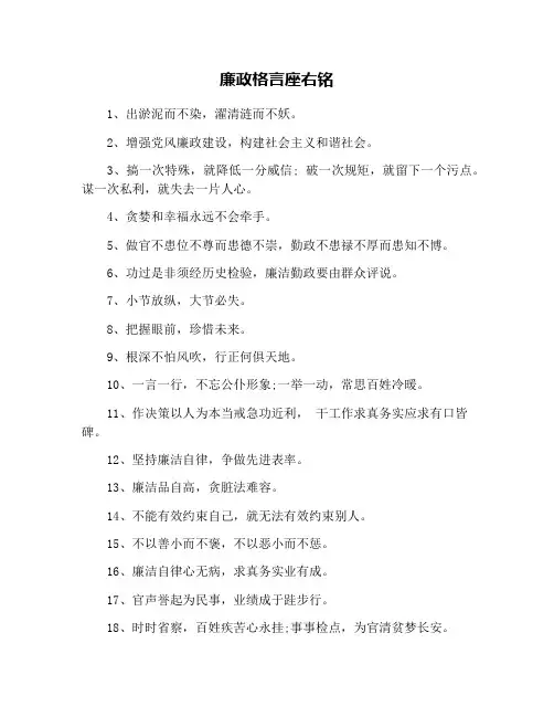 廉政格言座右铭