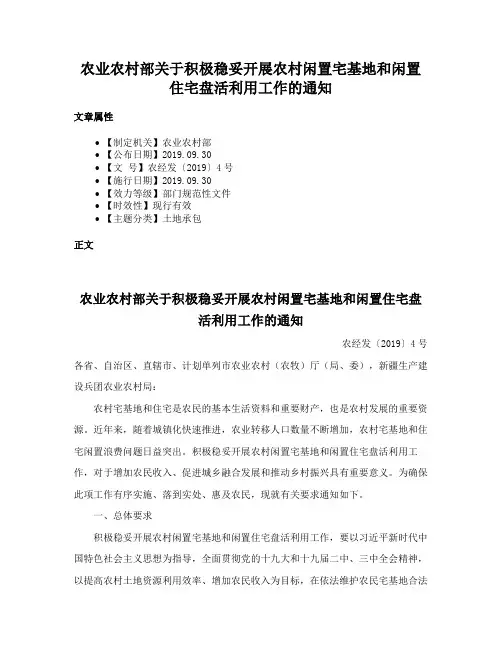 农业农村部关于积极稳妥开展农村闲置宅基地和闲置住宅盘活利用工作的通知