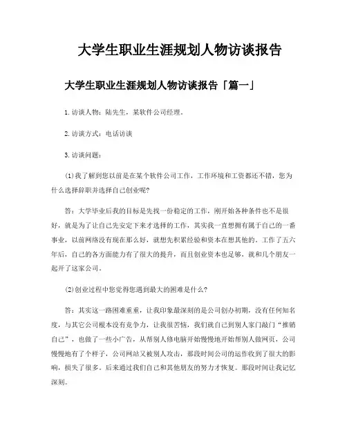 大学生职业生涯规划人物访谈报告