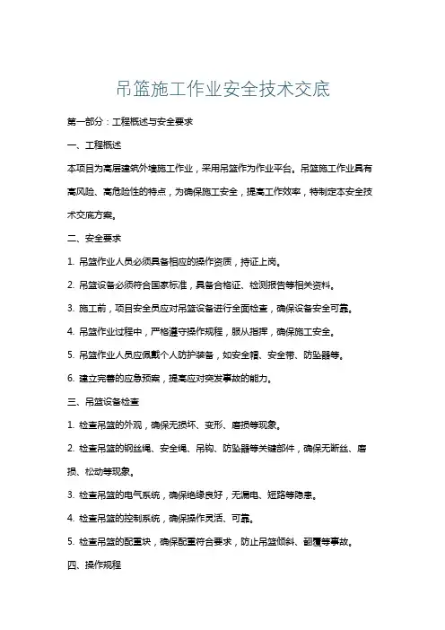 吊篮施工作业安全技术交底