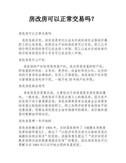 房改房可以正常交易吗？