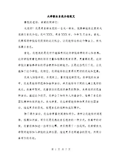 大学新生自我介绍范文（四篇）