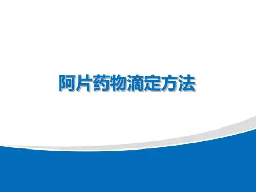 阿片药物滴定