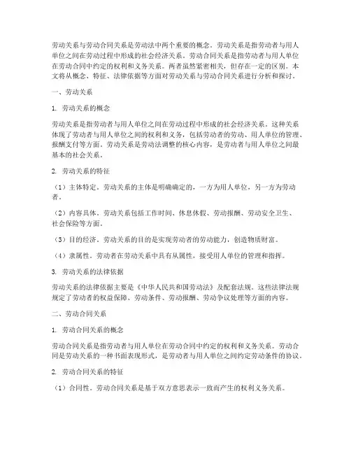 劳动关系与劳动合同关系
