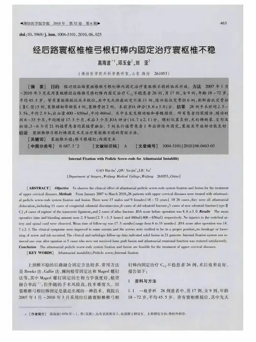 经后路寰枢椎椎弓根钉棒内固定治疗寰枢椎不稳