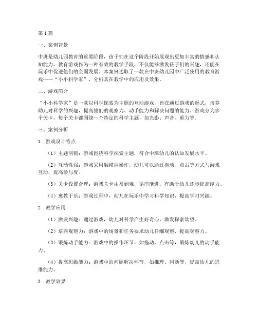 中班教育游戏案例分析(3篇)