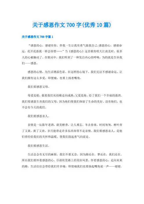 关于感恩作文700字(优秀10篇)