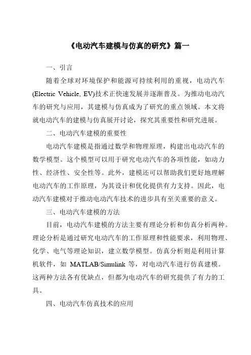 《2024年电动汽车建模与仿真的研究》范文