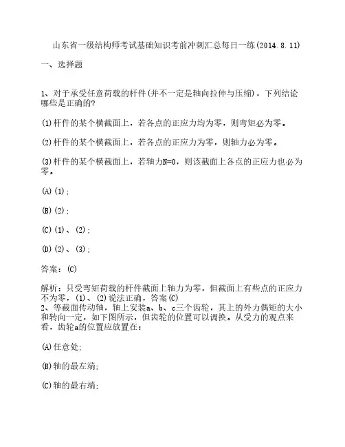 山东省一级结构师考试基础知识考前冲刺汇总每日一练(2014.8.11)