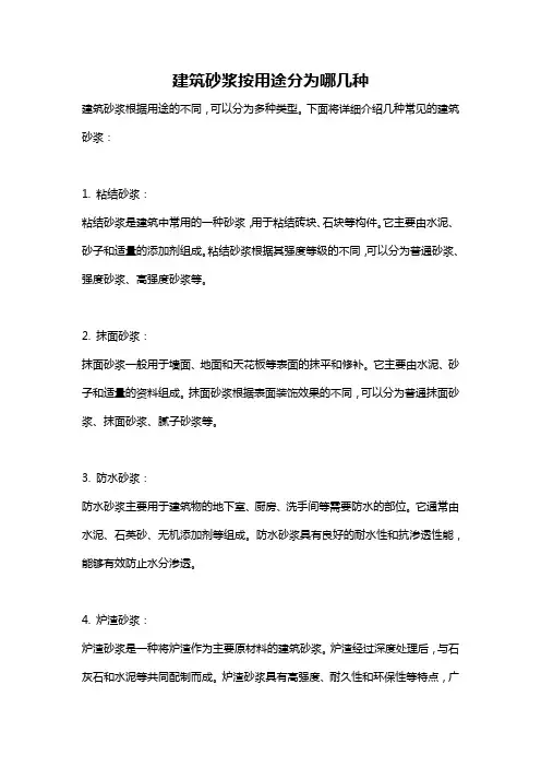 建筑砂浆按用途分为哪几种