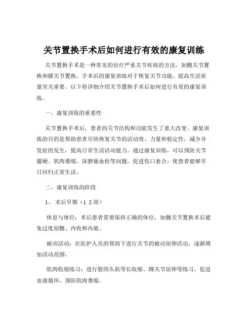 关节置换手术后如何进行有效的康复训练