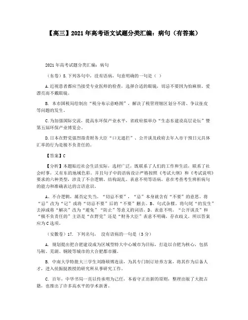 【高三】2021年高考语文试题分类汇编：病句(有答案)