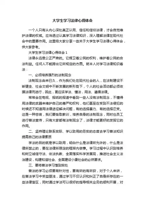 大学生学习法律心得体会