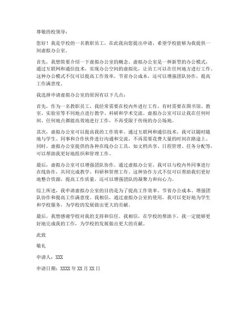 虚拟办公室申请书范文模板