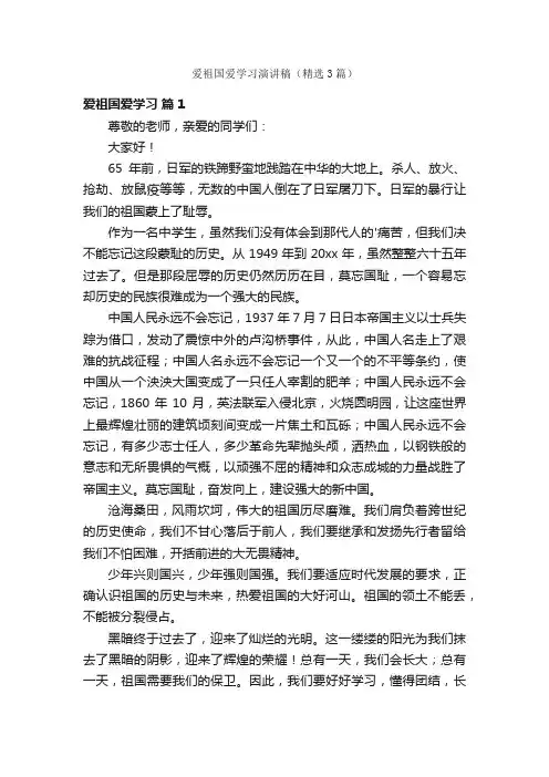 爱祖国爱学习演讲稿（精选3篇）
