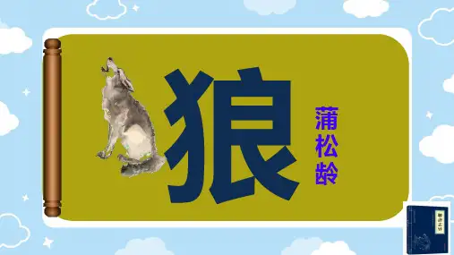 20《狼》-七年级语文上册课件(统编版)