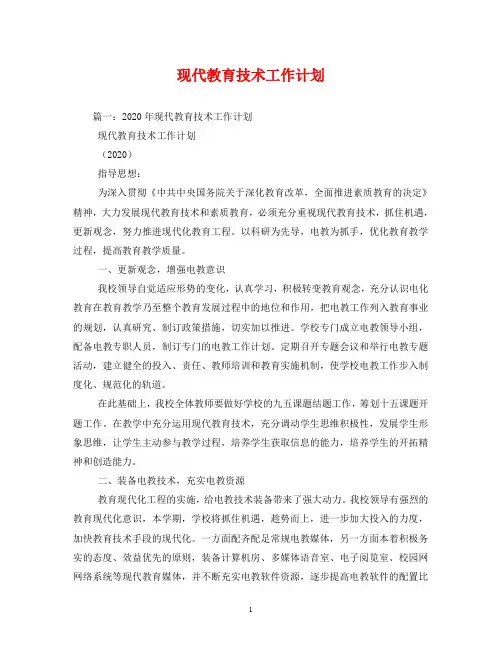 现代教育技术工作计划