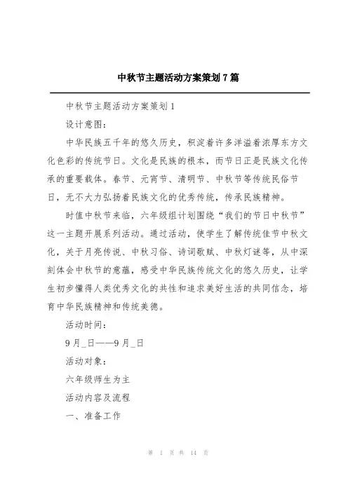 中秋节主题活动方案策划7篇