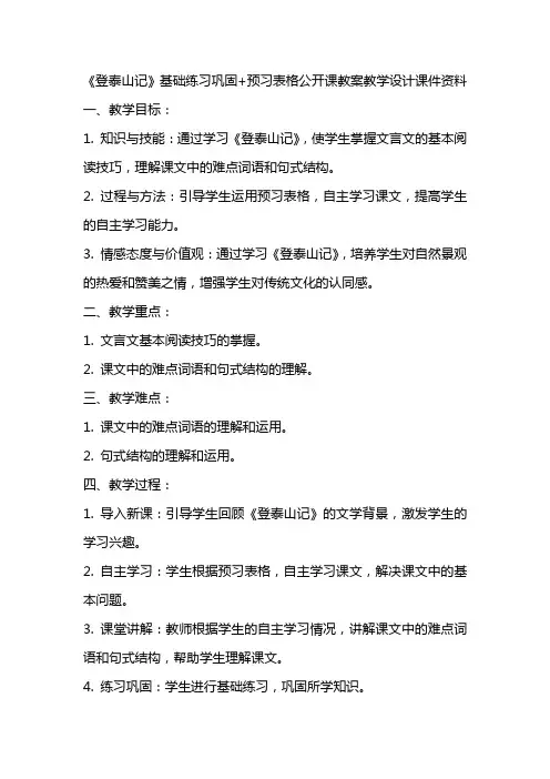《登泰山记》基础练习巩固+预习表格公开课教案教学设计课件资料