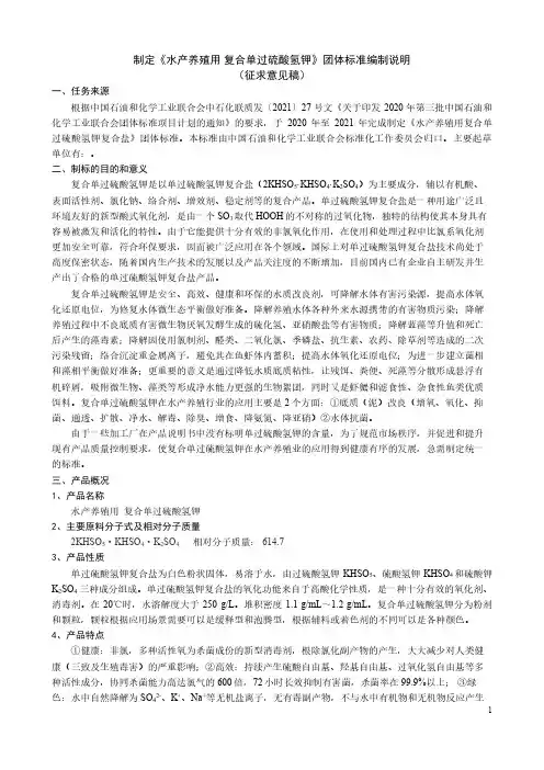 《水产养殖用复合单过硫酸氢钾》团体标准编制说明(征求意见稿).pdf