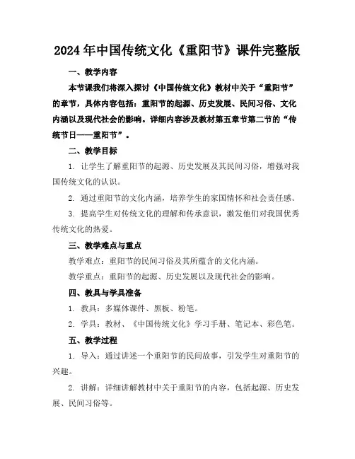 2024年中国传统文化《重阳节》课件完整版