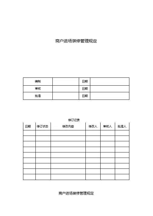 商户进场装修管理规定