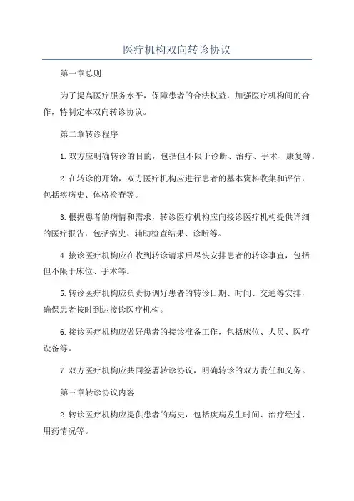 医疗机构双向转诊协议