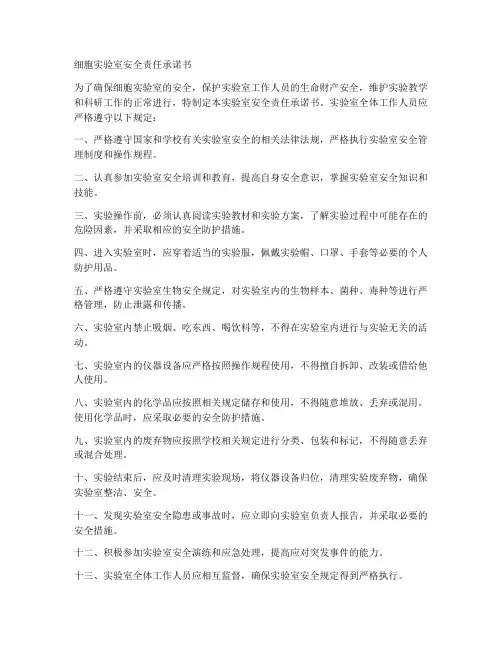 细胞实验室安全责任承诺书