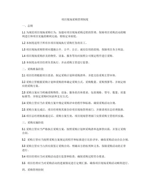 项目现场采购管理制度
