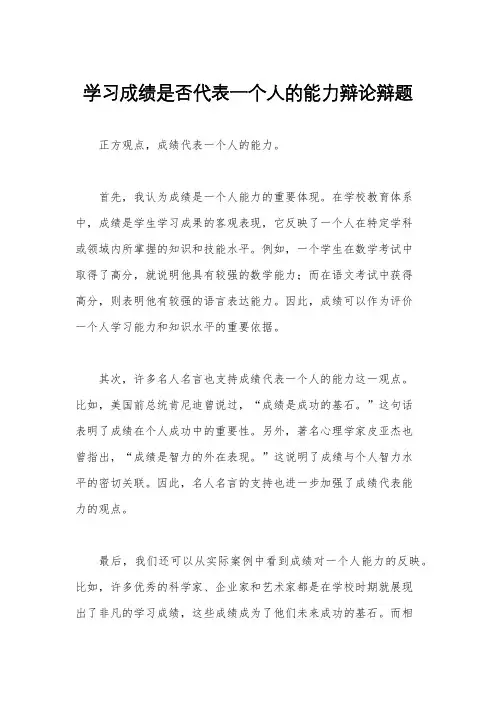 学习成绩是否代表一个人的能力辩论辩题